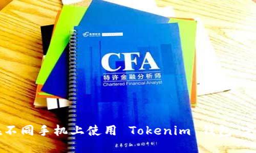 如何在不同手机上使用 Tokenim 钱包：完整指南