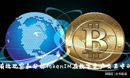 如何有效观察和分析TokenIM在数字资产交易中的表现