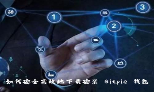 如何安全高效地下载安装 Bitpie 钱包