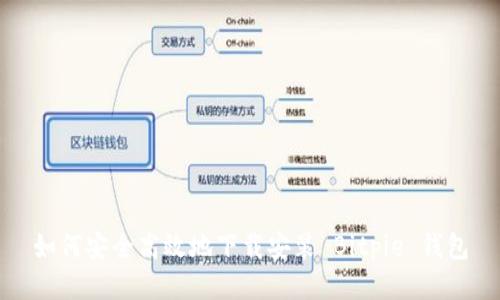 如何安全高效地下载安装 Bitpie 钱包