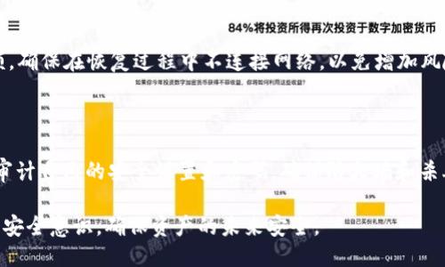 冷钱包被盗如何追回

冷钱包是加密货币投资者常用的一种存储方式，因其安全性而备受青睐。然而，即便是最安全的冷钱包也可能遭遇盗窃。今天，我们将详细探讨冷钱包被盗后的应对措施，以及如何尽可能追回资产。

冷钱包的定义

冷钱包是指不直接连接互联网的加密货币存储方式，通常以物理设备或纸质钱包的形式存在。由于不连接网络，冷钱包在抵御黑客攻击、恶意软件和网络钓鱼等方面表现得更为出色。

但是，虽然冷钱包安全性更高，但仍然具有被盗的风险。例如，如果用户不小心将助记词或私钥泄露给他人，或者不慎丢失冷钱包本身，都可能导致资产的永久损失。因此，了解如何应对冷钱包被盗的情况至关重要。

如何判断冷钱包是否被盗

首先，用户需要明确冷钱包的存储位置和安全性。如果发现自己无法访问钱包，或未进行过转账却发现资产被转走，则很有可能遭遇了盗窃。这时应立即采取措施。

1. 冷钱包被盗时的首要步骤

对于冷钱包被盗的用户，第一步是确定是否真的发生了盗窃。在这一过程中，用户可以通过以下几步来核实：

首先，检查冷钱包的所有设备是否安全，并确认没有外人接触过。打开冷钱包的管理软件，检查账户余额和交易记录。如果发现异常转账记录，尽快记下交易哈希，以便后续查询。

其次，查看与冷钱包关联的邮箱及其它社交媒体账户是否受到未经授权的访问。如果发现安全隐患，应该立即更改密码，并启用双重认证。

最后，回顾冷钱包的助记词和私钥，确保没有被他人获取。若怀疑有泄露，应考虑对钱包进行转移。

2. 采取有效的报告措施

如果确认了冷钱包确实被盗，用户需要采取积极的报告措施：

首先，向相关的加密货币交易所或服务平台报告，该平台可能会对可疑交易进行监测。如果可能，尝试冻结相关账户以阻止进一步的资金流动。

其次，记录所有相关信息，包括转账的地址、时间、金额和交易哈希。向本地执法机构举报，并提供相关证据。在某些情况下，执法机构可能会进行调查。

如果你认为钱包被盗的资金可能会被转入某个特定的交易所，可以直接联系该交易所的客服，寻求协助。

3. 了解区块链追踪技术

区块链本质上是一种去中心化的公共账本，所有的交易都是公开的。因此，虽然冷钱包被盗，但被盗的资产依然可以通过区块链进行追踪：

用户可以利用区块链浏览器输入被盗资产的地址，查看资金去向。许多区块链浏览器（如Etherscan）可以提供资金流动的详细信息，从而帮助用户了解资金的可能去向。

区块链追踪技术所能提供的信息对于识别和追踪被盗资金十分重要。即使你的冷钱包被盗，通过观察资金的流动，或许能找到追回资产的线索。

4. 联系区块链取证公司及专家

在冷钱包被盗后，联系专业的区块链取证公司或安全顾问是一个有效的策略：

这些公司和专家专注于追踪和恢复被盗的加密货币。他们有能力使用先进的技术手段追踪被盗资产，并能与执法机构合作向犯罪分子施压。

虽然寻求这些服务可能需要额外费用，但如果被盗的资产数额较大，这笔费用通常是值得的。这些专业人士可以带来更专业的知识，帮助用户更快地寻回资产。

5. 加强资产安全防护措施

一旦经历了冷钱包盗窃事件，用户应该反思并提高安全防护意识：

首先，考虑使用多重签名钱包。这种钱包需要多个私钥才能完成一次交易，增加了安全性。

其次，定期备份助记词和私钥，并将其保存在安全的物理环境中。最好使用防火、防水的存储设备。

最后，增强自身的网络安全意识，定期更新密码，使用更复杂的密码，启用双重认证，保持警惕，不轻易点击可疑链接。

常见问题解答

在处理冷钱包被盗的问题时，用户可能会面临一些常见的问题。以下是五个相关问题以及详细解答：

问题一：冷钱包被盗，如何处理个人信息泄露？

如果用户在冷钱包被盗的过程中，怀疑自己的个人信息（如邮箱、手机号码等）被泄露，应该立即采取行动。首先，检查与冷钱包相关的所有账户安全性，并更改密码。尽量使用强密码，并开启双重认证。其次，监控所有与金融交易相关的账户，包括银行账户和其他在线支付账户，确保没有未授权的活动。若发现异常，立即报警。

问题二：如果我的冷钱包被盗，是否可以追踪到盗窃者？

在区块链上，一旦资产被转移，资金流向是可以被追踪到的。然而，要找到具体的盗窃者则复杂得多。只能通过资产转移的链条、涉及的交易所、或与身份信息关联的地址等途径，进行进一步调查。通常，这需要专业的区块链分析师或执法机构的介入。

问题三：冷钱包被盗是否意味着资产永久损失？

并不完全是这样。虽然盗窃本身使得资产处于高风险状态，但如果能及时采取适当的措施，仍有可能追回部分或全部资产。这包括监控资金流转、联系相关交易所及执法机构，以及聘请专业人士帮助追踪被盗资产。

问题四：若冷钱包丢失，能否通过助记词恢复资产？

如果冷钱包意外丢失，用户可以通过其助记词恢复资产，只要助记词未被泄露。用户可以在任何兼容的钱包中输入助记词，恢复其账户余额。确保在恢复过程中不连接网络，以免增加风险。

问题五：如何防止未来的冷钱包盗窃？

为了防止未来的冷钱包盗窃，用户应采取多种措施。例如，使用硬件钱包并定期备份助记词；避免在不安全的网络和设备上进行交易；定期审计自己的安全设置和密码，确保防火墙和杀毒软件保持更新。此外，学习安全账户管理和网络安全基础知识，可以有效提升自身的风险意识。

总结来说，冷钱包被盗虽然令人沮丧，但了解和采取适当的应对措施，可以最大限度地降低损失，甚至可能挽回一些资产。最重要的是，增强安全意识，确保资产的未来安全。