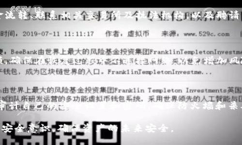 冷钱包被盗如何追回

冷钱包是加密货币投资者常用的一种存储方式，因其安全性而备受青睐。然而，即便是最安全的冷钱包也可能遭遇盗窃。今天，我们将详细探讨冷钱包被盗后的应对措施，以及如何尽可能追回资产。

冷钱包的定义

冷钱包是指不直接连接互联网的加密货币存储方式，通常以物理设备或纸质钱包的形式存在。由于不连接网络，冷钱包在抵御黑客攻击、恶意软件和网络钓鱼等方面表现得更为出色。

但是，虽然冷钱包安全性更高，但仍然具有被盗的风险。例如，如果用户不小心将助记词或私钥泄露给他人，或者不慎丢失冷钱包本身，都可能导致资产的永久损失。因此，了解如何应对冷钱包被盗的情况至关重要。

如何判断冷钱包是否被盗

首先，用户需要明确冷钱包的存储位置和安全性。如果发现自己无法访问钱包，或未进行过转账却发现资产被转走，则很有可能遭遇了盗窃。这时应立即采取措施。

1. 冷钱包被盗时的首要步骤

对于冷钱包被盗的用户，第一步是确定是否真的发生了盗窃。在这一过程中，用户可以通过以下几步来核实：

首先，检查冷钱包的所有设备是否安全，并确认没有外人接触过。打开冷钱包的管理软件，检查账户余额和交易记录。如果发现异常转账记录，尽快记下交易哈希，以便后续查询。

其次，查看与冷钱包关联的邮箱及其它社交媒体账户是否受到未经授权的访问。如果发现安全隐患，应该立即更改密码，并启用双重认证。

最后，回顾冷钱包的助记词和私钥，确保没有被他人获取。若怀疑有泄露，应考虑对钱包进行转移。

2. 采取有效的报告措施

如果确认了冷钱包确实被盗，用户需要采取积极的报告措施：

首先，向相关的加密货币交易所或服务平台报告，该平台可能会对可疑交易进行监测。如果可能，尝试冻结相关账户以阻止进一步的资金流动。

其次，记录所有相关信息，包括转账的地址、时间、金额和交易哈希。向本地执法机构举报，并提供相关证据。在某些情况下，执法机构可能会进行调查。

如果你认为钱包被盗的资金可能会被转入某个特定的交易所，可以直接联系该交易所的客服，寻求协助。

3. 了解区块链追踪技术

区块链本质上是一种去中心化的公共账本，所有的交易都是公开的。因此，虽然冷钱包被盗，但被盗的资产依然可以通过区块链进行追踪：

用户可以利用区块链浏览器输入被盗资产的地址，查看资金去向。许多区块链浏览器（如Etherscan）可以提供资金流动的详细信息，从而帮助用户了解资金的可能去向。

区块链追踪技术所能提供的信息对于识别和追踪被盗资金十分重要。即使你的冷钱包被盗，通过观察资金的流动，或许能找到追回资产的线索。

4. 联系区块链取证公司及专家

在冷钱包被盗后，联系专业的区块链取证公司或安全顾问是一个有效的策略：

这些公司和专家专注于追踪和恢复被盗的加密货币。他们有能力使用先进的技术手段追踪被盗资产，并能与执法机构合作向犯罪分子施压。

虽然寻求这些服务可能需要额外费用，但如果被盗的资产数额较大，这笔费用通常是值得的。这些专业人士可以带来更专业的知识，帮助用户更快地寻回资产。

5. 加强资产安全防护措施

一旦经历了冷钱包盗窃事件，用户应该反思并提高安全防护意识：

首先，考虑使用多重签名钱包。这种钱包需要多个私钥才能完成一次交易，增加了安全性。

其次，定期备份助记词和私钥，并将其保存在安全的物理环境中。最好使用防火、防水的存储设备。

最后，增强自身的网络安全意识，定期更新密码，使用更复杂的密码，启用双重认证，保持警惕，不轻易点击可疑链接。

常见问题解答

在处理冷钱包被盗的问题时，用户可能会面临一些常见的问题。以下是五个相关问题以及详细解答：

问题一：冷钱包被盗，如何处理个人信息泄露？

如果用户在冷钱包被盗的过程中，怀疑自己的个人信息（如邮箱、手机号码等）被泄露，应该立即采取行动。首先，检查与冷钱包相关的所有账户安全性，并更改密码。尽量使用强密码，并开启双重认证。其次，监控所有与金融交易相关的账户，包括银行账户和其他在线支付账户，确保没有未授权的活动。若发现异常，立即报警。

问题二：如果我的冷钱包被盗，是否可以追踪到盗窃者？

在区块链上，一旦资产被转移，资金流向是可以被追踪到的。然而，要找到具体的盗窃者则复杂得多。只能通过资产转移的链条、涉及的交易所、或与身份信息关联的地址等途径，进行进一步调查。通常，这需要专业的区块链分析师或执法机构的介入。

问题三：冷钱包被盗是否意味着资产永久损失？

并不完全是这样。虽然盗窃本身使得资产处于高风险状态，但如果能及时采取适当的措施，仍有可能追回部分或全部资产。这包括监控资金流转、联系相关交易所及执法机构，以及聘请专业人士帮助追踪被盗资产。

问题四：若冷钱包丢失，能否通过助记词恢复资产？

如果冷钱包意外丢失，用户可以通过其助记词恢复资产，只要助记词未被泄露。用户可以在任何兼容的钱包中输入助记词，恢复其账户余额。确保在恢复过程中不连接网络，以免增加风险。

问题五：如何防止未来的冷钱包盗窃？

为了防止未来的冷钱包盗窃，用户应采取多种措施。例如，使用硬件钱包并定期备份助记词；避免在不安全的网络和设备上进行交易；定期审计自己的安全设置和密码，确保防火墙和杀毒软件保持更新。此外，学习安全账户管理和网络安全基础知识，可以有效提升自身的风险意识。

总结来说，冷钱包被盗虽然令人沮丧，但了解和采取适当的应对措施，可以最大限度地降低损失，甚至可能挽回一些资产。最重要的是，增强安全意识，确保资产的未来安全。