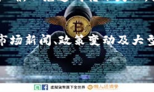   如何在Tokenim平台上出售数字货币？ / 

 guanjianci Tokenim, 数字货币, 出售, 钱包, 交易所 /guanjianci 

在当今数字货币的广泛使用和接受之下，越来越多的人开始探索如何在各种交易平台上出售其持有的数字资产。其中，Tokenim作为一个新兴的数字货币交易平台，吸引了很多用户的关注。那么，如何在Tokenim平台上有效出售你所持有的数字货币呢？本文将为大家详细介绍这一过程，并回答一些与之相关的问题。

Tokenim是什么？
Tokenim是一个新兴的数字货币交易平台，致力于为用户提供安全、高效的数字资产交易服务。用户在这个平台上可以方便地进行买卖交易、资产管理和市场分析。
Tokenim的平台界面用户友好，适合不同层次的投资者使用，从初学者到专业交易员皆可满足他们的需求。该平台支持多种主流数字货币，如比特币、以太坊、莱特币等，并不断扩展新功能，以适应市场的快速变化。

如何在Tokenim上出售数字货币？
在Tokenim上出售数字货币的步骤其实非常简单。以下是详细的步骤说明：

1. **注册和实名认证**
   首先，如果你还没有Tokenim账户，你需要在其官方网站上进行注册。注册完成后，根据平台要求进行实名认证，这一过程旨在保护用户的资金安全，防止虚假账户滥用交易功能。

2. **充值数字货币**
   通过注册和认证后，你需要将欲出售的数字货币充值到你的Tokenim账户中。登录账户后，找到“充值”或“资产管理”选项，并选择你要充值的币种，获取相应的充值地址。按照平台的指示完成充值过程。

3. **选择出售方式**
   Tokenim提供多种出售方式，包括市价出售和限价出售。市价出售是以市场当前价格快速出售，而限价出售则允许你设置一个期望的成交价格。

4. **确认出售**
   在你选择好出售方式和设置相关条件后，确认交易信息，并提交出售申请。在此过程中，你可以查看交易手续费和预计到账金额。

5. **提取法币**
   出售成功后，你将收到相应的法币到账，随后你可以选择将其提取到你的银行账户或者通过其他支付方式进行提现。

常见问题解答

问题一：在Tokenim上能出售哪些数字货币？
Tokenim支持多种常见的数字货币出售，包括但不限于比特币（BTC）、以太坊（ETH）、莱特币（LTC）、瑞波币（XRP）等主流币种。此外，新兴的及投机性较高的币种也可能会在逐步增加的交易对中被支持。为了确保你能售出所持有的数字资产，建议在决定投资之前，先查阅Tokenim的支持币种列表，关注其官方网站或者相关公告。一般情况下，热门币种在各大交易所都会有交易，用户出售的机会也相对较高。不过，在交易之前，请确保了解每种币的市场走势和潜在风险。

问题二：Tokenim的交易费用是多少？
Tokenim平台的交易费用是用户关心的另一个重要问题。通常，数字货币交易所会对每笔交易收取一定的手续费，具体的费用结构可能因币种和交易类型而异。在Tokenim上，交易费用一般以交易额的一定比例来计算。平台根据其提供的服务和市场竞争水平来调整收费标准，因此建议用户在进行交易前查看最新的费用说明。为了节省交易成本，用户还可以关注平台的促销活动和费率优惠策略，使用平台的原生代币进行交易可能会享受更低手续费。此外，交易费用的透明度和合理性也是选择交易平台的一个重要考虑因素。

问题三：如何安全地出售数字货币？
在出售数字货币时，安全性是每个投资者最关心的问题之一。为了保护你的资产安全，以下是一些建议：首先，确保你在Tokenim的账户启用双重验证。这能增加账户的安全性，防止未经授权的访问。其次，定期更新你的登录密码，并避免与他人分享账号信息。此外，在进行交易前，确认网站的URL是否以“https”开头，确保你在访问的是官方正品网站。认真考虑在何时出售你的数字资产，根据市场行情决定最佳的出售时机，避免因市场波动导致不必要的经济损失。最后，建议保持交易记录，以便后期的审计和回溯。在进行大额出售前，可以先进行小额测试，以检验交易执行是否顺利。

问题四：Tokenim的提现流程是怎样的？
提现是出售数字货币后用户关注的又一重要环节。在Tokenim完成交易后，用户可将法币提现至个人账户。提现流程如下：首先，登录Tokenim账户，进入“资产管理”，选择“提现”选项。然后，输入你希望提现的金额，并提供你的银行账户信息或其他合适的支付方式。请确保提现信息的准确，以免造成转账失败。提交后，平台会处理提现请求，并在一定时间内将资金打入您的账户。不同方式的提现可能会有不同的处理时间，银行转账通常需要几个工作日，而某些电子钱包可能会更快。此外，关于提现的手续费也需要提前了解，因此建议查看Tokenim的相关提现政策，以避免不必要的额外支付。

问题五：如何判断什么时机出售数字货币？
判断出售数字货币的时机是每个投资者需要掌握的一项重要技能。时机的选择直接关系到投资收益。理想情况下，最佳的出售时机是在市场行情良好，价格上涨到目标价位时。一些常用的分析手段包括：首先，技术分析，如K线图和移动平均线等，帮助用户判断价格趋势。同时，要关注市场新闻、政策变动及大型交易方的动态，这些因素会对市场价格产生重大影响。此外，受市场情绪影响，恐惧和贪婪心理也会影响持有者的卖出决策。建议用户随时监测市场变化，结合个人投资目标，灵活调整出售时机，确保在合理范围内获取收益。

总之，通过以上内容，我们详细了解了如何在Tokenim平台上出售数字货币的流程及相关问题。希望本文能够为广大用户提供实用的信息，帮助大家在数字货币投资过程中获得良好的体验。
