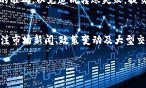   如何在Tokenim平台上出售数字货币？ / 

 guanjianci Tokenim, 数字货币, 出售, 钱包, 交易所 /guanjianci 

在当今数字货币的广泛使用和接受之下，越来越多的人开始探索如何在各种交易平台上出售其持有的数字资产。其中，Tokenim作为一个新兴的数字货币交易平台，吸引了很多用户的关注。那么，如何在Tokenim平台上有效出售你所持有的数字货币呢？本文将为大家详细介绍这一过程，并回答一些与之相关的问题。

Tokenim是什么？
Tokenim是一个新兴的数字货币交易平台，致力于为用户提供安全、高效的数字资产交易服务。用户在这个平台上可以方便地进行买卖交易、资产管理和市场分析。
Tokenim的平台界面用户友好，适合不同层次的投资者使用，从初学者到专业交易员皆可满足他们的需求。该平台支持多种主流数字货币，如比特币、以太坊、莱特币等，并不断扩展新功能，以适应市场的快速变化。

如何在Tokenim上出售数字货币？
在Tokenim上出售数字货币的步骤其实非常简单。以下是详细的步骤说明：

1. **注册和实名认证**
   首先，如果你还没有Tokenim账户，你需要在其官方网站上进行注册。注册完成后，根据平台要求进行实名认证，这一过程旨在保护用户的资金安全，防止虚假账户滥用交易功能。

2. **充值数字货币**
   通过注册和认证后，你需要将欲出售的数字货币充值到你的Tokenim账户中。登录账户后，找到“充值”或“资产管理”选项，并选择你要充值的币种，获取相应的充值地址。按照平台的指示完成充值过程。

3. **选择出售方式**
   Tokenim提供多种出售方式，包括市价出售和限价出售。市价出售是以市场当前价格快速出售，而限价出售则允许你设置一个期望的成交价格。

4. **确认出售**
   在你选择好出售方式和设置相关条件后，确认交易信息，并提交出售申请。在此过程中，你可以查看交易手续费和预计到账金额。

5. **提取法币**
   出售成功后，你将收到相应的法币到账，随后你可以选择将其提取到你的银行账户或者通过其他支付方式进行提现。

常见问题解答

问题一：在Tokenim上能出售哪些数字货币？
Tokenim支持多种常见的数字货币出售，包括但不限于比特币（BTC）、以太坊（ETH）、莱特币（LTC）、瑞波币（XRP）等主流币种。此外，新兴的及投机性较高的币种也可能会在逐步增加的交易对中被支持。为了确保你能售出所持有的数字资产，建议在决定投资之前，先查阅Tokenim的支持币种列表，关注其官方网站或者相关公告。一般情况下，热门币种在各大交易所都会有交易，用户出售的机会也相对较高。不过，在交易之前，请确保了解每种币的市场走势和潜在风险。

问题二：Tokenim的交易费用是多少？
Tokenim平台的交易费用是用户关心的另一个重要问题。通常，数字货币交易所会对每笔交易收取一定的手续费，具体的费用结构可能因币种和交易类型而异。在Tokenim上，交易费用一般以交易额的一定比例来计算。平台根据其提供的服务和市场竞争水平来调整收费标准，因此建议用户在进行交易前查看最新的费用说明。为了节省交易成本，用户还可以关注平台的促销活动和费率优惠策略，使用平台的原生代币进行交易可能会享受更低手续费。此外，交易费用的透明度和合理性也是选择交易平台的一个重要考虑因素。

问题三：如何安全地出售数字货币？
在出售数字货币时，安全性是每个投资者最关心的问题之一。为了保护你的资产安全，以下是一些建议：首先，确保你在Tokenim的账户启用双重验证。这能增加账户的安全性，防止未经授权的访问。其次，定期更新你的登录密码，并避免与他人分享账号信息。此外，在进行交易前，确认网站的URL是否以“https”开头，确保你在访问的是官方正品网站。认真考虑在何时出售你的数字资产，根据市场行情决定最佳的出售时机，避免因市场波动导致不必要的经济损失。最后，建议保持交易记录，以便后期的审计和回溯。在进行大额出售前，可以先进行小额测试，以检验交易执行是否顺利。

问题四：Tokenim的提现流程是怎样的？
提现是出售数字货币后用户关注的又一重要环节。在Tokenim完成交易后，用户可将法币提现至个人账户。提现流程如下：首先，登录Tokenim账户，进入“资产管理”，选择“提现”选项。然后，输入你希望提现的金额，并提供你的银行账户信息或其他合适的支付方式。请确保提现信息的准确，以免造成转账失败。提交后，平台会处理提现请求，并在一定时间内将资金打入您的账户。不同方式的提现可能会有不同的处理时间，银行转账通常需要几个工作日，而某些电子钱包可能会更快。此外，关于提现的手续费也需要提前了解，因此建议查看Tokenim的相关提现政策，以避免不必要的额外支付。

问题五：如何判断什么时机出售数字货币？
判断出售数字货币的时机是每个投资者需要掌握的一项重要技能。时机的选择直接关系到投资收益。理想情况下，最佳的出售时机是在市场行情良好，价格上涨到目标价位时。一些常用的分析手段包括：首先，技术分析，如K线图和移动平均线等，帮助用户判断价格趋势。同时，要关注市场新闻、政策变动及大型交易方的动态，这些因素会对市场价格产生重大影响。此外，受市场情绪影响，恐惧和贪婪心理也会影响持有者的卖出决策。建议用户随时监测市场变化，结合个人投资目标，灵活调整出售时机，确保在合理范围内获取收益。

总之，通过以上内容，我们详细了解了如何在Tokenim平台上出售数字货币的流程及相关问题。希望本文能够为广大用户提供实用的信息，帮助大家在数字货币投资过程中获得良好的体验。