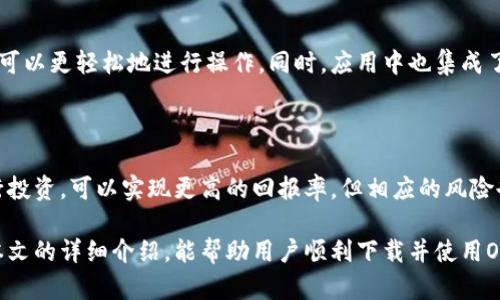 思考一个符合大众和 和5个相关的关键词

   OK交易平台app下载最新版本，轻松开启数字资产交易之旅  / 

 guanjianci  OK交易平台, 数字资产, 交易下载, 最新版本, 加密货币  /guanjianci 

---

随着数字货币的迅猛发展，越来越多的投资者开始关注数字资产交易平台。其中，OK交易平台以其丰富的功能和强大的市场影响力吸引了大量用户。为了让更多用户能够顺利下载最新版本的OK交易平台，我们将在接下来的内容中详细介绍这一平台的特色、下载步骤、常见问题以及用户使用后的体验和建议。

什么是OK交易平台？

OK交易平台是一家全球领先的数字资产交易所，成立于2013年，总部位于新加坡。它致力于为用户提供安全、便捷的数字资产交易服务。用户可以在平台上交易多种加密货币，包括比特币（BTC）、以太坊（ETH）、莱特币（LTC）等主流币种。凭借其强大的技术支持和丰富的市场经验，OK交易平台逐渐在全球范围内积累了大量用户。

OK交易平台具有多种功能，包括现货交易、杠杆交易、期权交易等。此外，它还提供了丰富的投资工具，帮助用户进行市场分析和交易决策。其用户界面友好，适合新手和专业投资者。服务方面，OK交易平台在全球范围内都提供24小时的客服支持，确保用户在遇到问题时能够及时获得帮助。

如何下载OK交易平台最新版本？

下载OK交易平台的最新版本非常简单。用户可以通过官方网站或主流应用商店下载。以下是详细的步骤：

h41. 官方网站下载/h4

用户可以访问OK交易平台的官方网站，通常在首页可以看到“下载”按钮。点击后会跳转到软件下载页面，选择适合自己操作系统的版本进行下载并安装。官方网站提供的客户端下载速度快，安装包也经过严格的安全检测，保证用户的信息安全。

h42. 应用商店下载/h4

对于使用手机的用户，可以直接在应用商店（如App Store或Google Play）中搜索“OK交易平台”。找到对应的应用后，点击下载并安装。应用商店中的版本通常会进行自动更新，确保用户始终使用的是最新版本。

h43. 第三方平台下载/h4

除了官方渠道和应用商店，也有人选择通过第三方网站下载。这种方式虽然方便，但由于安全性不保障，不推荐用户使用。为了保护个人信息和资产安全，建议始终通过官方渠道下载。

为什么选择OK交易平台？

OK交易平台在全球市场中占据了重要的地位，其原因有以下几点：

h41. 安全性高/h4

安全是数字资产交易中最为重要的因素之一。OK交易平台投入了大量的资金和资源建立强大的安全系统，包括多重身份验证、冷钱包存储等，确保用户的资产安全。

h42. 交易品种丰富/h4

OK交易平台提供的交易品种丰富，不仅支持主流加密货币的交易，还不断引入新币种和新项目，以满足用户的不同需求。这种多样性使得用户可以根据市场情况进行灵活的投资。

h43. 用户体验友好/h4

OK交易平台的用户界面设计简洁易懂，即使是新手用户也能快速上手。同时，提供了丰富的教学资源，帮助用户更好地理解和操作平台功能。

如何确保在OK交易平台的交易安全？

尽管OK交易平台在安全性上做了很多努力，但用户在使用过程中仍需注意一些安全措施，以确保自身交易安全：

h41. 启用双重身份验证/h4

建议用户在账户设置中启用双重身份验证，这可以大大增加账户被盗的风险。每次登录或进行重要操作时，都会要求输入验证码，从而提高安全性。

h42. 定期更换密码/h4

定期更换登录密码也是一种有效的安全措施。密码应尽量复杂，包含字母、数字和特殊字符，避免使用简单易猜的密码。

h43. 注意 phishing 攻击/h4

用户应当时刻保持警惕，避免在不明网站或链接上输入个人信息。伪造的钓鱼网站非常常见，用户在访问之前应核实网站的真实性。

常见问题解答

ul
li1. OK交易平台是否支持法币充值？/li
li2. 如何进行数字资产的提现？/li
li3. 在OK交易平台的交易手续费是多少？/li
li4. OK交易平台是否有手机应用？/li
li5. 我在OK交易平台可以做哪些投资？/li
/ul

1. OK交易平台是否支持法币充值？

是的，OK交易平台支持法币充值。这使得新手用户能够更轻松地使用传统货币进行数字资产的购买。用户可以通过银行转账、支付宝、微信支付等多种方式进行充值，具体的支付方式可能因国家和地区而异。在充值时，需要注意充值的最低限额和相关的手续费，确保顺利完成充值过程。

2. 如何进行数字资产的提现？

在OK交易平台上，提现流程相对简单。用户需要首先进入“资产管理”页面，选择要提现的数字资产，点击“提现”按钮。接着，用户需要输入提现金额和提现地址，其中提现地址务必准确无误，任何的错误可能导致资金的丢失。此外，用户还需按照系统提示完成安全验证，包括输入验证码等步骤。提现申请提交后，平台需要一定的审核时间，通常会在短时间内处理。用户务必确认提现后的到账时间，以便及时查收。

3. 在OK交易平台的交易手续费是多少？

OK交易平台的交易手续费相对透明且合理。手续费一般是根据交易金额的一定比例收取，具体费用随市场情况和交易类型而异。对于现货交易，手续费通常较低，而杠杆交易和期权交易的手续费相对较高。另外，用户在平台的VIP级别越高，享受的手续费折扣也会相应增加。因此，用户在进行交易之前，应提前了解相关的手续费，以便制定相应的投资策略。

4. OK交易平台是否有手机应用？

是的，OK交易平台提供了iOS和Android版本的手机应用，使用户可以方便地在移动设备上进行交易。用户可以通过手机应用实时查看市场行情和交易记录，进行买入、卖出和资产管理。手机应用的界面设计与网页端相似，用户可以更轻松地进行操作。同时，应用中也集成了许多交易功能，如实时行情推送、市场分析等，为用户提供更优质的服务体验。

5. 我在OK交易平台可以做哪些投资？

在OK交易平台上，用户可以进行多种投资，包括但不限于现货交易、合约交易、期权交易、数字资产管理等。现货交易是最基础的交易方式，用户可以以市场价格直接买入或卖出数字资产。合约交易则允许用户以杠杆的方式进行投资，可以实现更高的回报率，但相应的风险也加大。还有一些稳健的投资项目，如数字资产管理服务，用户可以选择将其资产托管给平台进行专业的投资管理。这些多样的投资方式为用户提供了灵活的选择，使其能够根据自己的风险承受能力与投资目标进行合理配置。

在数字资产领域，选择一个合适的平台至关重要，OK交易平台凭借其丰富的功能、良好的用户体验和强大的安全保障，成为众多投资者的首选。在进行数字资产交易时，务必关注市场动态和相关信息，做到理性投资。希望通过本文的详细介绍，能帮助用户顺利下载并使用OK交易平台，开启便捷的数字资产交易之旅。