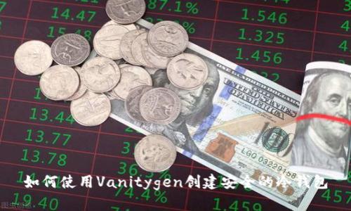 如何使用Vanitygen创建安全的冷钱包