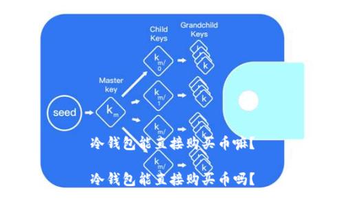 冷钱包能直接购买币嘛？

冷钱包能直接购买币吗？