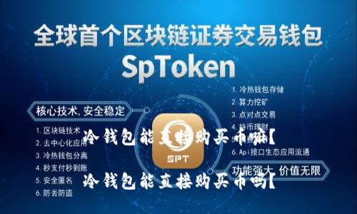 冷钱包能直接购买币嘛？

冷钱包能直接购买币吗？
