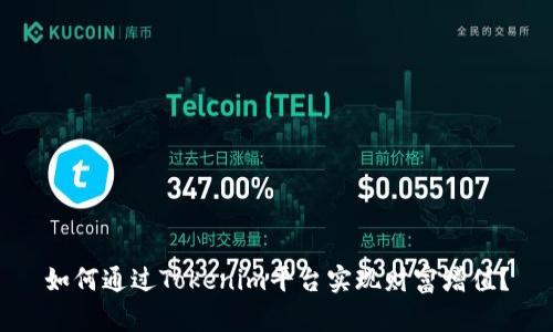如何通过Tokenim平台实现财富增值？