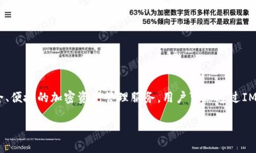网站简介: IM钱包是一款多功能数字货币钱包，旨在为用户提供安全、便捷的加密资产管理服务。用户可以通过IM钱包进行各种数字资产的存储、交易和管理，支持多种主流数字货币。

IM钱包官网指南：如何安全使用IM钱包进行数字货币管理