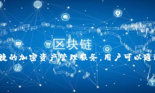 网站简介: IM钱包是一款多功能数字货币钱包，旨在为用户提供安全、便捷的加密资产管理服务。用户可以通过IM钱包进行各种数字资产的存储、交易和管理，支持多种主流数字货币。

IM钱包官网指南：如何安全使用IM钱包进行数字货币管理