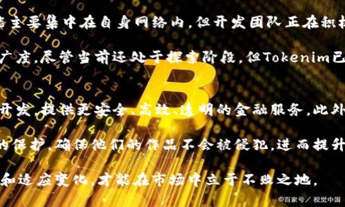   Tokenim：一个开源项目的全面解析及其应用 / 

 guanjianci Tokenim, 开源, 区块链, 加密货币, 项目解析 /guanjianci 

在当今区块链技术不断发展的背景下，开源项目的出现为许多开发者、企业和用户提供了更多的创新机会和合作空间。特别是在加密货币领域，开源项目如Tokenim备受关注。本文将对Tokenim项目的开源情况进行深入分析，并探讨其在区块链技术中所扮演的角色和应用!

Tokenim项目概述
Tokenim是一个基于区块链技术的加密货币项目，旨在为区块链生态系统提供高效的解决方案。该项目通过去中心化的方式，帮助用户和开发者实现各种金融交易、数据管理等需求。Tokenim项目具有明确的目标和健全的技术架构，为其成功所奠定了基础。

Tokenim项目的核心特点在于其开放性，它吸引了许多开发者参与到项目中来，大家可以自由分享和改进代码，从而推动项目的进步。这种开放的文化和精神使Tokenim在与其他同类型项目的竞争中脱颖而出。

Tokenim开源情况
Tokenim自推出以来，就明确承诺其将是一个开源项目。项目的源代码发布在公共的代码托管平台上，任何人都可以访问、使用和贡献代码。这种开放性不仅增强了用户的信任感，还使得项目在技术上得到了进一步的与改进。

迄今为止，Tokenim的官方网站和GitHub页面都提供了详细的文档和代码，开发者可以通过这些资源了解项目的架构和实现，甚至可以基于Tokenim创建自己的应用或项目。此外，Tokenim社区也活跃地进行代码审查、bug修复和功能扩展，使得项目的生命力得以延续。

Tokenim的技术架构
Tokenim采用了最新的区块链技术，采用分布式账簿和智能合约的方式实现交易的去中心化。项目的核心组件包括链上存储、网络协议和共识机制等。Tokenim采取的是高效且安全的共识机制，确保了交易的快速确认和数据的安全性。

开发团队还实现了一套丰富的API接口，方便开发者使用Tokenim的功能进行二次开发。此外，Tokenim也提供了详细的开发文档和示例代码，帮助初学者快速上手。

Tokenim的社区和生态系统
Tokenim的成功离不开它强大的社区支持。项目发起之初，Tokenim团队就积极建立开发者社区，通过线上会议、Hackathon和社区活动等方式吸引更多开发者参与。

社区成员不仅可以贡献代码，还可以分享他们的经验和建议，推动项目的不断演进。Tokenim还鼓励用户通过论坛、社交媒体等渠道与项目团队沟通，及时反馈意见，以便更好地改进项目的设计和功能。

Tokenim的应用场景
Tokenim的开源特性使得它可以广泛应用于各种行业。在金融领域，Tokenim可以用于构建去中心化的交易平台，通过安全、匿名的方式实现用户之间的直接交易。在供应链管理中，Tokenim也可以使用区块链技术追踪商品，从而提高透明度和可信度。

此外，Tokenim还可以在医疗行业、数字版权保护等领域发挥作用。其开放的特性使得开发者能够针对各个行业的需求，开发出定制化的解决方案，从而为整个行业的数字化转型提供支持。

Tokenim的未来发展方向
未来，Tokenim将继续致力于技术的创新以及生态系统的建设。团队计划不断现有功能，增强系统的稳定性和安全性。同时，他们也希望与其他开源项目进行合作，共同推动区块链技术的发展。

Tokenim还计划定期发布更新版本，以根据社区反馈进行改进。同时，基于当前的市场趋势，Tokenim团队也在积极探索新的应用场景，以便推动项目的长期发展。

常见问题解答

问题1：Tokenim项目的源代码在哪里可以找到？
Tokenim的源代码可以在其官方GitHub页面上找到。用户只需访问Tokenim项目的GitHub仓库，便可以看到最新的代码版本、文档以及更新记录。此外，GitHub页面上还包括了如何参与开发、报告问题和提建议的详细说明，方便用户进行进一步的探索。

问题2：Tokenim与其他加密货币项目的竞争优势是什么？
Tokenim与其他加密货币项目相比，有几个明显的竞争优势。首先是其开源的特性，使得开发者可以自由地参与到项目中，并实时贡献代码和反馈，这是其他封闭项目无法比拟的。此外，Tokenim的技术架构采用了先进的共识机制和高效的交易确认方式，保证了系统的安全性和交易的速度。

其次，Tokenim社区的活跃程度也是其竞争优势之一。相较于其他项目，Tokenim积极鼓励社区成员的参与，定期举行开发者大会和线上讨论会，让大家能够分享经验，交流成长。

问题3：如何参与Tokenim项目的开发？
要参与Tokenim项目的开发，用户可以通过以下几个步骤。首先，访问Tokenim的官方网站或GitHub页面，熟悉项目的基本架构和功能。其次，可以查阅项目的文档，了解如何环境搭建及开发流程。如果你是开发者，可以直接在GitHub上克隆代码，进行本地开发，然后提交代码请求。

Tokenim社区也提供了一些初学者友好的资源，鼓励新手加入，包括简单的代码示例和开发者指南。此外，社区常常举办Workshop和Hackathon，提供实际的开发机会，进一步巩固参与者的技能。

问题4：Tokenim是否支持跨链操作？
随着区块链技术的不断发展，跨链操作已成为重要的功能需求之一，Tokenim自然不落人后。尽管Tokenim项目的核心功能主要集中在自身网络内，但开发团队正在积极研究跨链技术的实现方案，以便与其他区块链网络进行互通。

实施跨链操作可以使Tokenim的生态系统与其他项目的资产流通：这种互通性有助于提高整个区块链网络的效率和应用广度。尽管当前还处于探索阶段，但Tokenim已经意识到了这种需求的重要性，并致力于在未来的版本中实现。

问题5：Tokenim的未来有哪些潜在的应用领域？
未来，Tokenim有可能扩展到多个潜在的应用领域。首先，在金融服务领域，Tokenim可以促进去中心化的金融（DeFi）应用开发，提供更安全、高效、透明的金融服务。此外，Tokenim还可以在供应链管理中，利用区块链技术追踪产品的生产和配送过程，提高行业的透明度和可信度。

其次，随着数字内容保护需求的增加，Tokenim在版权保护方面也有广阔的应用空间。通过区块链技术为创作者提供更好的保护，确保他们的作品不会被侵犯，进而提升他们的创作意愿。此外，Tokenim的技术也可以应用于医疗健康、大数据管理等领域，为行业的数字化转型提供动力。

综上所述，Tokenim不只是一个开源项目，它更象征着区块链技术未来的发展方向。在这个飞速变化的时代，只有不断创新和适应变化，才能在市场中立于不败之地。