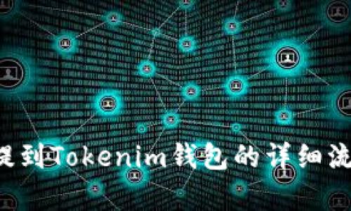FIL币提到Tokenim钱包的详细流程分析