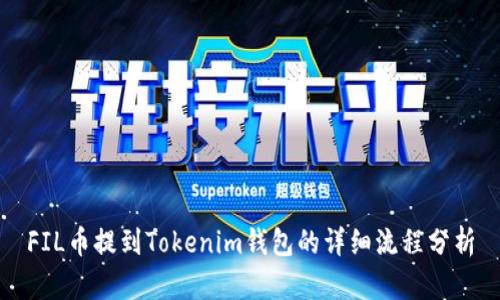 FIL币提到Tokenim钱包的详细流程分析