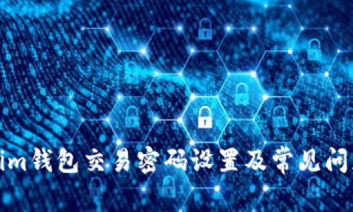 Tokenim钱包交易密码设置及常见问题解析