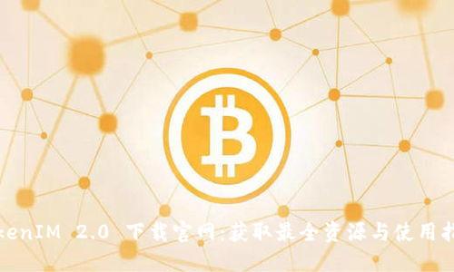 TokenIM 2.0 下载官网：获取最全资源与使用指南