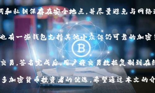 全方位了解QT冷钱包及其安全性分析

QT冷钱包, 数字货币, 加密货币安全, 钱包使用技巧, 冷钱包优势/guanjianci

什么是QT冷钱包？
在数字货币日益普及的今天，安全问题成为了每个投资者所关注的核心。QT冷钱包，就是一种越来越受到关注的数字货币存储方式。QT通常指代的是基于Qt框架开发的加密数字货币钱包软件，它允许用户以离线的方式储存其私钥，从而实现更高的安全性。与热钱包不同，冷钱包并不连接互联网，因此极大地降低了被黑客攻击或遭受网络诈骗的风险。

QT冷钱包的工作原理
QT冷钱包主要通过生成和存储私钥来保证数字货币的安全。用户在离线状态下创建钱包，私钥生成后只存储在本地，不会上传到任何服务器或网络。这种方式确保了私钥的集中管理，支持多种加密货币。同时，QT钱包允许用户自行管理其地址，增强了使用的灵活性。

在使用QT冷钱包时，用户需要下载相应的QT客户端软件，并在没有网的环境中完成钱包的生成和管理。这是QT冷钱包能保证安全性的重要原因之一。即使有恶意软件在用户的在线设备中，用户的资产依然安全，因为攻击者无法接触到离线存储的私钥。

QT冷钱包的优势有哪些？
QT冷钱包的最大优势在于其安全性。由于冷钱包并不连接网络，用户的加密资产不容易受到网络攻击。在市场上频频出现的数字货币盗窃事件中，很多都是热钱包的用户遭受了风险，因此选择冷钱包是一种更加安全的资产管理方式。

除此之外，QT冷钱包还具有用户友好的界面，使用起来十分方便。即使是新手用户也能通过简单的步骤创建和管理自己的冷钱包。此外，QT冷钱包支持多种数字货币的存储，这对于需要进行多币种管理的用户来说，更是一个不小的优势。

如何安全使用QT冷钱包？
虽然QT冷钱包具有较高的安全性，但用户在使用过程中仍需注意一些安全细节。首先，在下载QT客户端时一定要从官方渠道获取，避免因为下载了带有恶意代码的软件而导致安全隐患。其次，用户在创建钱包后，必须备份好助记词和私钥，不可轻易泄露给他人。

另外，虽然冷钱包在物理层面是比较安全的，但用户仍需对其存放环境进行保护，建议使用加密USB等设备保存私钥，并定期检查存储设备的状态，确保数据不会丢失。此外，在使用QT冷钱包进行交易时，尽量采取双重验证等方式来确保交易的安全。

QT冷钱包的局限性
尽管QT冷钱包的优点显而易见，但它也有其局限性。最明显的是，QT冷钱包在交易的便利性上远不如热钱包。每次交易前，用户需要将冷钱包连接到在线设备，进行更新和签名，这个过程可能会显得繁琐。此外，处理大量小额交易时，冷钱包的使用体验往往不如热钱包那么流畅。

此外，QT冷钱包的技术门槛相对较高，用户在操作过程中可能会因不熟悉技术而导致误操作，造成资产的损失。因此，首次使用QT冷钱包的用户需要耐心学习相关操作，并充分理解其使用规则。

QT冷钱包的备份与恢复
备份是使用QT冷钱包的重要步骤。用户在创建钱包后，必须将助记词、私钥等信息妥善保存。一般建议将其保存在多个安全的物理位置，这样即便某一处备份丢失，其他备份仍能确保用户找回资产。

在恢复QT冷钱包时，用户只需输入助记词或私钥，即可找回之前的钱包。需要注意的是，任何人获取到这些信息，均可完全控制用户的钱包及资产。因此，用户应该设置复杂的密码和访问控制，以进一步保障资产安全。

常见问题解答

1. QT冷钱包如何与其他钱包相比？
QT冷钱包与其他钱包相比，最显著的优势就是其极高的安全性。热钱包的私钥通常在线存储，易受黑客攻击，而QT冷钱包采用离线存储的方式，大大减少了被盗风险。此外，QT冷钱包软件使用的用户界面友好，操作简单，适合不同层次的用户。然而，在交易便利性方面，QT冷钱包需要用户离线和在线环境之间来回切换，较为麻烦，特别是不适合频繁交易的用户。

2. QT冷钱包适合哪类用户使用？
QT冷钱包尤其适合那些希望长时间持有数字资产的投资者，比如长期投资者、交易量较小的用户或者那些对安全性要求极高的人。如果用户频繁交易，热钱包或交易所钱包可能会更加便利。但总的来说，QT冷钱包对于重视资产安全的用户来说无疑是个不错的选择。

3. 如何确保QT冷钱包的安全？
确保QT冷钱包安全的方式有很多。首先，用户应从可信的官方网站下载QT钱包客户端，避免下载不明来源的软件。其次，用户应保持良好的备份习惯，将助记词和私钥保存在安全地点，并尽量避免与网络连接。此外，使用USB加密设备也是提升冷钱包安全性的有效方法。再者，定期更新钱包应用程序和防病毒软件，提高系统的整体安全性。

4. QT冷钱包支持哪些加密货币？
QT冷钱包的一个优势在于支持多种数字货币，具体支持的加密货币种类取决于用户选择的QT钱包版本。大部分QT钱包支持比特币、以太坊等主流数字货币，也有一些钱包支持其他小众但仍可靠的加密货币。用户在选择QT冷钱包时，建议查看其支持的币种列表，以确保能够满足自身需求。

5. QT冷钱包的交易流程是怎样的？
使用QT冷钱包进行交易时，用户需要经历几个步骤。首先，用户需将QT冷钱包连接到网络，打开钱包软件。接下来，用户输入交易信息，然后通过冷钱包签名该交易。签名完成后，用户将交易数据复制到在线设备，最终在区块链上完成交易。这样，QT冷钱包能够在确保安全的情况下，顺利完成交易。不过，这个过程稍显繁琐，需要用户对操作流程有一定了解。

总结来说，QT冷钱包作为一种安全便捷的数字货币存储方式，适合许多用户进行资产管理。虽然在操作便利性方面有一定局限性，但其安全性，让它成为了许多加密货币投资者的优选。希望通过本文的介绍，能够帮助用户更好地理解和选择QT冷钱包。