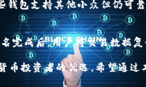 全方位了解QT冷钱包及其安全性分析

QT冷钱包, 数字货币, 加密货币安全, 钱包使用技巧, 冷钱包优势/guanjianci

什么是QT冷钱包？
在数字货币日益普及的今天，安全问题成为了每个投资者所关注的核心。QT冷钱包，就是一种越来越受到关注的数字货币存储方式。QT通常指代的是基于Qt框架开发的加密数字货币钱包软件，它允许用户以离线的方式储存其私钥，从而实现更高的安全性。与热钱包不同，冷钱包并不连接互联网，因此极大地降低了被黑客攻击或遭受网络诈骗的风险。

QT冷钱包的工作原理
QT冷钱包主要通过生成和存储私钥来保证数字货币的安全。用户在离线状态下创建钱包，私钥生成后只存储在本地，不会上传到任何服务器或网络。这种方式确保了私钥的集中管理，支持多种加密货币。同时，QT钱包允许用户自行管理其地址，增强了使用的灵活性。

在使用QT冷钱包时，用户需要下载相应的QT客户端软件，并在没有网的环境中完成钱包的生成和管理。这是QT冷钱包能保证安全性的重要原因之一。即使有恶意软件在用户的在线设备中，用户的资产依然安全，因为攻击者无法接触到离线存储的私钥。

QT冷钱包的优势有哪些？
QT冷钱包的最大优势在于其安全性。由于冷钱包并不连接网络，用户的加密资产不容易受到网络攻击。在市场上频频出现的数字货币盗窃事件中，很多都是热钱包的用户遭受了风险，因此选择冷钱包是一种更加安全的资产管理方式。

除此之外，QT冷钱包还具有用户友好的界面，使用起来十分方便。即使是新手用户也能通过简单的步骤创建和管理自己的冷钱包。此外，QT冷钱包支持多种数字货币的存储，这对于需要进行多币种管理的用户来说，更是一个不小的优势。

如何安全使用QT冷钱包？
虽然QT冷钱包具有较高的安全性，但用户在使用过程中仍需注意一些安全细节。首先，在下载QT客户端时一定要从官方渠道获取，避免因为下载了带有恶意代码的软件而导致安全隐患。其次，用户在创建钱包后，必须备份好助记词和私钥，不可轻易泄露给他人。

另外，虽然冷钱包在物理层面是比较安全的，但用户仍需对其存放环境进行保护，建议使用加密USB等设备保存私钥，并定期检查存储设备的状态，确保数据不会丢失。此外，在使用QT冷钱包进行交易时，尽量采取双重验证等方式来确保交易的安全。

QT冷钱包的局限性
尽管QT冷钱包的优点显而易见，但它也有其局限性。最明显的是，QT冷钱包在交易的便利性上远不如热钱包。每次交易前，用户需要将冷钱包连接到在线设备，进行更新和签名，这个过程可能会显得繁琐。此外，处理大量小额交易时，冷钱包的使用体验往往不如热钱包那么流畅。

此外，QT冷钱包的技术门槛相对较高，用户在操作过程中可能会因不熟悉技术而导致误操作，造成资产的损失。因此，首次使用QT冷钱包的用户需要耐心学习相关操作，并充分理解其使用规则。

QT冷钱包的备份与恢复
备份是使用QT冷钱包的重要步骤。用户在创建钱包后，必须将助记词、私钥等信息妥善保存。一般建议将其保存在多个安全的物理位置，这样即便某一处备份丢失，其他备份仍能确保用户找回资产。

在恢复QT冷钱包时，用户只需输入助记词或私钥，即可找回之前的钱包。需要注意的是，任何人获取到这些信息，均可完全控制用户的钱包及资产。因此，用户应该设置复杂的密码和访问控制，以进一步保障资产安全。

常见问题解答

1. QT冷钱包如何与其他钱包相比？
QT冷钱包与其他钱包相比，最显著的优势就是其极高的安全性。热钱包的私钥通常在线存储，易受黑客攻击，而QT冷钱包采用离线存储的方式，大大减少了被盗风险。此外，QT冷钱包软件使用的用户界面友好，操作简单，适合不同层次的用户。然而，在交易便利性方面，QT冷钱包需要用户离线和在线环境之间来回切换，较为麻烦，特别是不适合频繁交易的用户。

2. QT冷钱包适合哪类用户使用？
QT冷钱包尤其适合那些希望长时间持有数字资产的投资者，比如长期投资者、交易量较小的用户或者那些对安全性要求极高的人。如果用户频繁交易，热钱包或交易所钱包可能会更加便利。但总的来说，QT冷钱包对于重视资产安全的用户来说无疑是个不错的选择。

3. 如何确保QT冷钱包的安全？
确保QT冷钱包安全的方式有很多。首先，用户应从可信的官方网站下载QT钱包客户端，避免下载不明来源的软件。其次，用户应保持良好的备份习惯，将助记词和私钥保存在安全地点，并尽量避免与网络连接。此外，使用USB加密设备也是提升冷钱包安全性的有效方法。再者，定期更新钱包应用程序和防病毒软件，提高系统的整体安全性。

4. QT冷钱包支持哪些加密货币？
QT冷钱包的一个优势在于支持多种数字货币，具体支持的加密货币种类取决于用户选择的QT钱包版本。大部分QT钱包支持比特币、以太坊等主流数字货币，也有一些钱包支持其他小众但仍可靠的加密货币。用户在选择QT冷钱包时，建议查看其支持的币种列表，以确保能够满足自身需求。

5. QT冷钱包的交易流程是怎样的？
使用QT冷钱包进行交易时，用户需要经历几个步骤。首先，用户需将QT冷钱包连接到网络，打开钱包软件。接下来，用户输入交易信息，然后通过冷钱包签名该交易。签名完成后，用户将交易数据复制到在线设备，最终在区块链上完成交易。这样，QT冷钱包能够在确保安全的情况下，顺利完成交易。不过，这个过程稍显繁琐，需要用户对操作流程有一定了解。

总结来说，QT冷钱包作为一种安全便捷的数字货币存储方式，适合许多用户进行资产管理。虽然在操作便利性方面有一定局限性，但其安全性，让它成为了许多加密货币投资者的优选。希望通过本文的介绍，能够帮助用户更好地理解和选择QT冷钱包。