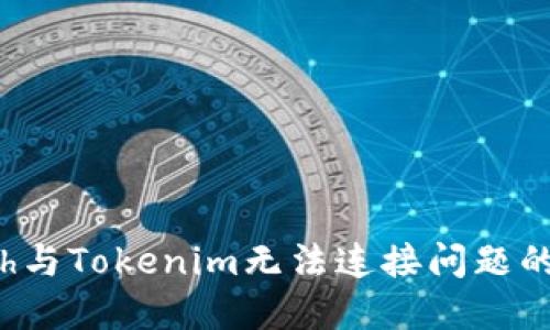 解决1inch与Tokenim无法连接问题的完整指南