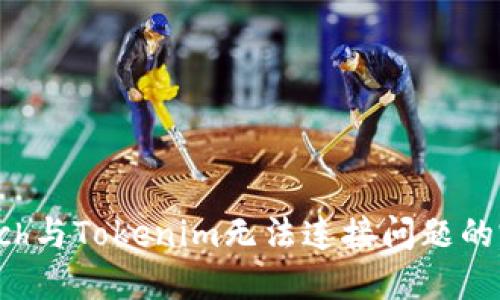 解决1inch与Tokenim无法连接问题的完整指南