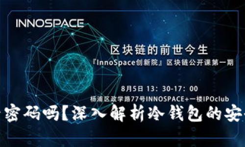 : 冷钱包有账号密码吗？深入解析冷钱包的安全性与使用技巧