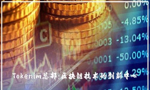 Tokenim总部：区块链技术的创新中心