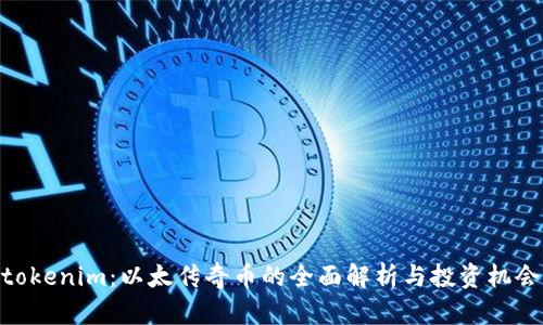 tokenim：以太传奇币的全面解析与投资机会