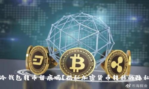 冷钱包转币留痕吗？揭秘加密货币转移的隐私