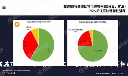 如何在Tokenim上添加ETC（以太坊经典）的详细指南