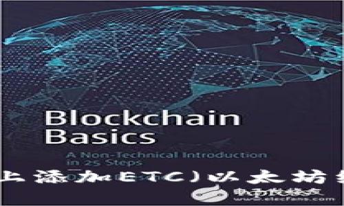 如何在Tokenim上添加ETC（以太坊经典）的详细指南