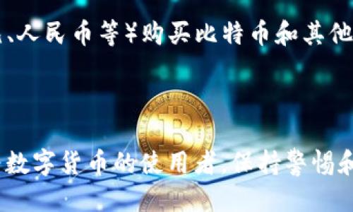 bitkeep钱包怎么充值教程
bitkeep钱包, 钱包充值, 数字资产, 加密货币, 钱包使用方法/guanjianci

引言

随着数字货币的日渐普及，越来越多的用户开始关注如何使用各种数字钱包来管理自己的数字资产。特别是BitKeep钱包，它以其用户友好的界面和多样化的功能受到了广泛的欢迎。本文将详细介绍如何给你的BitKeep钱包充值，并解答一些与此相关的问题，帮助用户更好地掌握这一工具。

一、BitKeep钱包简介
BitKeep是一款支持多种区块链资产的钱包，用户可以通过它便捷地管理比特币、以太坊、EOS等多种数字资产。它不仅支持多种币种，还集成了去中心化交易所（DEX）、多链应用、行情查询等多个功能，使得用户在一个平台上就可以完成多种操作。

二、BitKeep钱包充值的基本步骤
在你准备充值之前，确保你已经下载并安装了BitKeep钱包，并在其中创建了一个钱包账户。接下来，我们将逐步介绍如何给你的BitKeep钱包充值。

h4步骤1：打开BitKeep钱包/h4
首先，打开已安装的BitKeep钱包应用，输入密码解锁你的钱包。在主界面上，你会看到各个功能模块，点击“资产”选项，你将看到当前钱包中拥有的数字资产列表以及「充值」、「提币」等选项。

h4步骤2：选择充值币种/h4
在“资产”页面，点击“充值”按钮。接下来，你需要选择你希望充值的币种。BitKeep钱包支持多种数字货币，比如比特币、以太坊等。选择你要充值的货币后，系统将自动生成该币种的接收地址。

h4步骤3：复制充值地址/h4
一旦选择完币种，BitKeep钱包会提供一个接收地址。你需要复制这个地址，以便在其他平台进行充值。确保你复制的是正确的地址，因为转账错误可能导致资产丢失。

h4步骤4：选择一个交易所或平台/h4
在接下来的步骤中，你需要选择一个支持该币种的交易所或支付平台，例如币安（Binance）、火币（Huobi）、OKEx等。在这些平台上，你可以通过法币购买数字资产，然后将其转入你的BitKeep钱包中。

h4步骤5：进行充值操作/h4
在选定的交易所或平台上，找到你要充值的币种，选择“提现”或“转出”选项，并粘贴之前复制的BitKeep接收地址。选择发送的金额，然后确认转账。转账后通常会有一个确认过程，平台会根据区块时间进行处理，成功后你在BitKeep钱包中将看到充值的资产。

h4步骤6：查看资产状态/h4
充值完成后，返回到BitKeep钱包的“资产”页面，你就可以看到刚刚充值的数字资产，若一段时间后依然未到账，请检查交易所的状态或咨询客服。

三、BitKeep钱包充值的注意事项
在进行充值时，有几点事项用户应特别注意：

h41. 确认地址正确性/h4
确保你在转账时使用的是准确的接收地址，千万不要手动输入。复制粘贴地址时，确保无多余空格。

h42. 手续费设置/h4
不同平台可能会收取不同的手续费，用户需提前了解，并在转账时选择合适的手续费，以免延迟到账。

h43. 网络确认时间/h4
数字货币的转账需要通过区块链网络确认，确认时间可能会因网络拥堵而变化，请耐心等待。

h44. 充值金额限制/h4
某些平台对最低充值金额会有要求，用户需事先了解规则，以防未满规定金额而无法成功转账。

h45. 选择安全的平台/h4
选择知名度高、安全性好的交易所进行充值，避免使用不知名或新兴平台，以保护你的资产安全。

四、相关问题解答

h4问题1：BitKeep钱包支持哪些币种充值？/h4
BitKeep钱包支持多种主流的数字货币，具体包括但不限于比特币（BTC）、以太坊（ETH）、BSC（币安智能链）、USDT（泰达币）、EOS、Tron（火币链）等。用户在选择充值币种时，可以根据自己的投资需求，选择相应的数字资产。此外，一些新兴币种也可能会被支持，用户可以在钱包的资产页面查看具体信息。

h4问题2：充值后的资产多长时间能到账？/h4
充值后到账时间会因链上网络拥堵情况而异。通常情况下，比特币和以太坊的交易确认时间为10分钟到1小时不等，而其他一些币种可能会更快或更慢。因此，在进行充值前，建议用户查看所选币种的区块链确认时间，并耐心等待。如若长时间未到账，可通过区块链浏览器查询转账状态，查看是否已在链上确认。

h4问题3：如果充值失败，应该怎么办？/h4
若充值过程中出现错误导致未能成功转账，用户首先要确认接收地址是否正确、交易所操作是否无误。如果错误已经发生，通常无法逆转，但你可以尝试联系交易所客服，了解是否能够协助处理。若资产在链上状态正常，但未在钱包到账，可以检查BitKeep钱包是否已经同步最新的资产信息。如果仍然存在问题，建议向BitKeep客服求助，提供交易信息以帮助解决问题。

h4问题4：如何提高BitKeep钱包的安全性？/h4
为了提高BitKeep钱包的安全性，用户可以采取以下几种方式：一是启用强密码，确保密码长度和复杂性；二是开启双重认证功能（2FA），增强安全性；三是定期备份钱包的助记词和私钥，并妥善保存；四是避免在公共场合使用公共Wi-Fi进行充值等敏感操作，防止信息被窃取；最后，保持手机或设备（特别是安装钱包应用的设备）软件的及时更新，定期检查安全性。

h4问题5：BitKeep钱包是否支持法币充值？/h4
BitKeep钱包本身不直接支持法币充值，但用户可以通过其他支持法币的交易所将法币转换为数字货币，然后转入BitKeep钱包。许多交易所提供多种法币（如美元、欧元、人民币等）购买比特币和其他数字货币的功能。用户可根据实际需求选择合适的交易所进行充值。

总结

通过本文的介绍，希望能够帮助大家更好地掌握如何给自己的BitKeep钱包进行充值。在进行数字资产管理的过程中，了解各种操作流程和注意事项是非常重要的。作为数字货币的使用者，保持警惕和学习，才能更好地保护自己的财产安全，享受数字货币带来的便利。