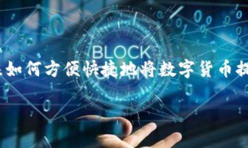 币提现到tokenim钱包是一个热点话题，越来越多的人开始关注如何方便快捷地将数字货币提现到他们的数字钱包中。下面是一个符合大众和及相关关键词。

如何将币提现到Tokenim钱包：详细指南和常见问题解答