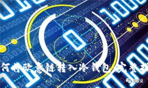 如何将欧意链转入冷钱包：完整指南