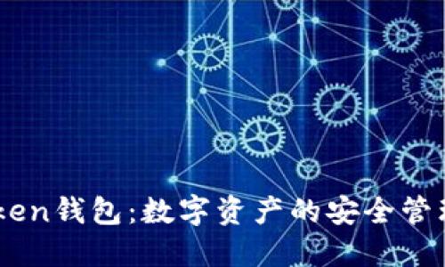IM最新版Token钱包：数字资产的安全管理与智能交易