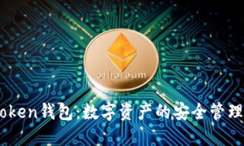 IM最新版Token钱包：数字资产的安全管理与智能交易