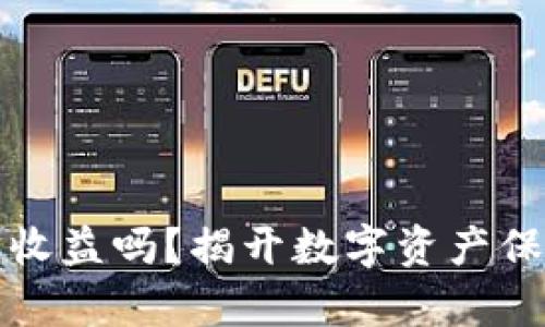 冷钱包有收益吗？揭开数字资产保管的真相