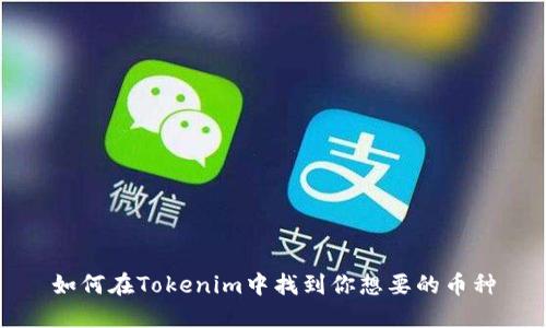 如何在Tokenim中找到你想要的币种