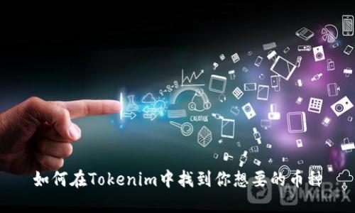 如何在Tokenim中找到你想要的币种