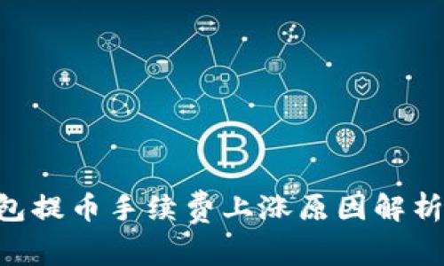 Tokenim钱包提币手续费上涨原因解析及应对策略