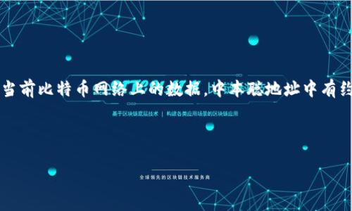 中本聪是比特币的创造者，但他的身份和比特币持有量一直是个谜。虽然有些人推测他可能拥有的比特币数量，但官方没有明确的数字。根据当前比特币网络上的数据，中本聪地址中有约100万个比特币被认为与他相关。由于比特币的去中心化特点，这些比特币目前没有被动过，也没有任何的证明显示这些币会被花费或转移。

尽管如此，中本聪的比特币账户仍然是一个广泛讨论的话题。以下我们会详细探讨这方面的信息，并解答相关的问题。

中本聪的比特币账户到底有多少比特币？