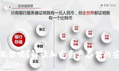 冷钱包会被冻结吗？解读加密资产存储的安全性与风险