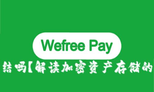 冷钱包会被冻结吗？解读加密资产存储的安全性与风险