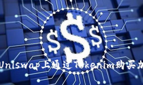 如何在Uniswap上通过Tokenim购买加密货币