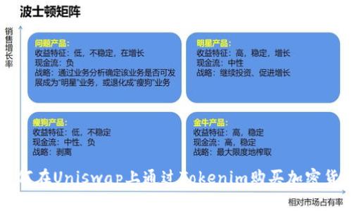 如何在Uniswap上通过Tokenim购买加密货币
