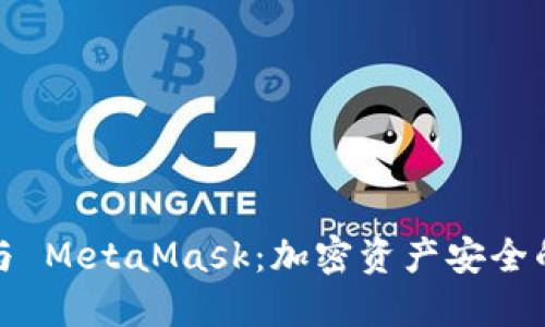 : 冷钱包与 MetaMask：加密资产安全的最佳实践
