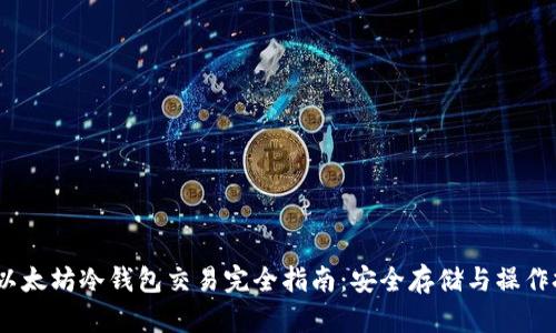  : 以太坊冷钱包交易完全指南：安全存储与操作技巧