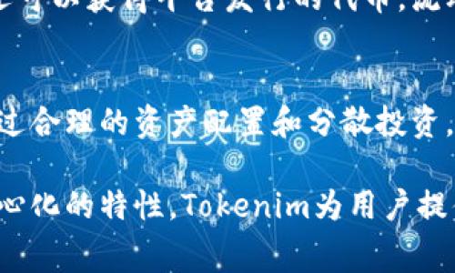Tokenim是免费的吗？全面了解Tokenim的费用与服务
keywordsTokenim, Tokenim费用, Tokenim服务, 区块链, 加密货币/keywords

在当今数字货币和区块链技术快速发展的时代，越来越多的人开始关注相关平台与工具的使用情况。Tokenim作为一个提供去中心化金融服务的应用程序，许多人都在问：Tokenim要钱吗？本文将详细探讨Tokenim的费用结构和相关服务，帮助用户更好地理解这个平台。

Tokenim的基本介绍
Tokenim是一个基于区块链技术的去中心化应用平台，致力于提供一站式的数字资产服务。用户可以在上面进行加密货币的交易、持有和管理。Tokenim根据用户需求，提供多种功能，例如资产交换、流动性挖矿等，这些功能吸引了众多对数字货币感兴趣的用户。

Tokenim的费用结构
关于Tokenim是否收费，实际上，在某种程度上是要看用户所使用的具体服务。Tokenim本身是一个去中心化的平台，因此它的使用方式和费用结构与传统金融机构有所不同。

通常，Tokenim在交易时会收取一定的手续费，这些费用可能会依赖于用户的交易量及平台的流动性等因素。此外，在进行资产交换或其他服务时，也可能涉及到智能合约的手续费（Gas费）。这一点在以太坊等基于区块链的网络中尤为明显。

Tokenim的免费服务
尽管Tokenim在某些时候会收取手续费，但它也提供了一些免费的服务。例如，用户注册Tokenim账户通常不需要支付任何费用。此外，在平台上进行某些特定交易的促销活动时，用户也可能享受免手续费的优惠。

Tokenim还会定期推出针对新用户的营销活动，如奖励活动和返利计划，让用户在平台注册和使用其平台的过程中享受到灵活的待遇。

使用Tokenim的优势
Tokenim的最大优势在于它为用户提供了去中心化的交易体验。与传统金融机构相比，Tokenim通过智能合约使交易更加透明、安全。此外，用户可以随时随地访问平台，进行加密货币的管理和交易，而无需费时费力地依赖传统银行.

此外，借助Tokenim的平台，用户还能够参与流动性挖矿和其他金融工具，获得额外的收益。虽然这些服务有时可能会产生一些费用，但相较于手续费而言，用户所能获得的收益往往能够弥补这些成本。

与Tokenim相关的常见问题

1. Tokenim钱包安全吗？
安全性是任何平台，尤其是涉及资金交易的平台最为重要的考量因素。Tokenim实施了多重安全措施以保障用户资产的安全。首先，Tokenim采用了先进的加密技术，确保用户的数据和私钥得以安全存储。其次，Tokenim也提供了双重认证功能，进一步增强账户的安全性。这些措施为用户提供了额外的安全保障，即使在黑客攻击频发的环境中，Tokenim依然可以较好地保护用户资产安全。

2. Tokenim支持哪些加密货币？
Tokenim平台支持多种主流的加密货币交易，包括但不限于比特币（BTC）、以太坊（ETH）、瑞波币（XRP）等。具体支持的数字资产种类可能会随着市场的变化而调整，因此用户在交易前务必要查看最新的支持名单。此外，对于用户需求较高的新出现的数字货币，Tokenim也会根据实际情况不断更新和增加，以满足更多用户的需求。

3. 如何在Tokenim上开始交易？
在Tokenim上开始交易的过程非常简单。用户需要首先注册一个Tokenim账户并完成验证。然后，用户可以将自己已有的加密货币存入Tokenim钱包，或者通过平台直接购买加密货币。接下来，用户可以选择要交易的资产，并根据平台提供的实时行情进行买卖操作。所有的交易记录都会在平台上自动更新，用户也可以随时查看其账户的交易历史及资产状况。

4. Tokenim的流动性挖矿是怎样的？
流动性挖矿是一种新兴的金融模式，Tokenim也为用户提供了这一功能。用户可以在平台上将其持有的加密货币提供流动性，作为回报，用户不仅可以获得交易手续费的一部分，还可以获得平台发行的代币。流动性挖矿的收益因市场情况和用户投资的资产种类而异，因此在参与之前，要了解自己所投资的资产的行情与风险，进行合理的资产配置。

5. Tokenim能否帮助我长期赚取收益？
Tokenim为用户提供多样化的工具与服务，使其有机会实现长期的投资回报。然而，数字货币市场波动极大，收益与风险并存，用户在参与之初需了解自身的投资风险承受能力。通过合理的资产配置和分散投资，用户能够在Tokenim等平台上发掘机会，逐步实现收益的积累。但切记，一切投资均有风险，用户需对自己的投资决策负责。

总结而言，Tokenim作为一个提供多种数字资产服务的平台，其费用结构灵活，并且通过适时的活动和多样的免费服务吸引用户。虽然部分交易可能涉及费用，但通过其开放、去中心化的特性，Tokenim为用户提供了丰富的选择与机会。在决定使用Tokenim之前，了解其功能与机制是非常重要的，希望本文能对你有所帮助。