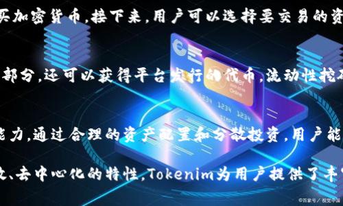 Tokenim是免费的吗？全面了解Tokenim的费用与服务
keywordsTokenim, Tokenim费用, Tokenim服务, 区块链, 加密货币/keywords

在当今数字货币和区块链技术快速发展的时代，越来越多的人开始关注相关平台与工具的使用情况。Tokenim作为一个提供去中心化金融服务的应用程序，许多人都在问：Tokenim要钱吗？本文将详细探讨Tokenim的费用结构和相关服务，帮助用户更好地理解这个平台。

Tokenim的基本介绍
Tokenim是一个基于区块链技术的去中心化应用平台，致力于提供一站式的数字资产服务。用户可以在上面进行加密货币的交易、持有和管理。Tokenim根据用户需求，提供多种功能，例如资产交换、流动性挖矿等，这些功能吸引了众多对数字货币感兴趣的用户。

Tokenim的费用结构
关于Tokenim是否收费，实际上，在某种程度上是要看用户所使用的具体服务。Tokenim本身是一个去中心化的平台，因此它的使用方式和费用结构与传统金融机构有所不同。

通常，Tokenim在交易时会收取一定的手续费，这些费用可能会依赖于用户的交易量及平台的流动性等因素。此外，在进行资产交换或其他服务时，也可能涉及到智能合约的手续费（Gas费）。这一点在以太坊等基于区块链的网络中尤为明显。

Tokenim的免费服务
尽管Tokenim在某些时候会收取手续费，但它也提供了一些免费的服务。例如，用户注册Tokenim账户通常不需要支付任何费用。此外，在平台上进行某些特定交易的促销活动时，用户也可能享受免手续费的优惠。

Tokenim还会定期推出针对新用户的营销活动，如奖励活动和返利计划，让用户在平台注册和使用其平台的过程中享受到灵活的待遇。

使用Tokenim的优势
Tokenim的最大优势在于它为用户提供了去中心化的交易体验。与传统金融机构相比，Tokenim通过智能合约使交易更加透明、安全。此外，用户可以随时随地访问平台，进行加密货币的管理和交易，而无需费时费力地依赖传统银行.

此外，借助Tokenim的平台，用户还能够参与流动性挖矿和其他金融工具，获得额外的收益。虽然这些服务有时可能会产生一些费用，但相较于手续费而言，用户所能获得的收益往往能够弥补这些成本。

与Tokenim相关的常见问题

1. Tokenim钱包安全吗？
安全性是任何平台，尤其是涉及资金交易的平台最为重要的考量因素。Tokenim实施了多重安全措施以保障用户资产的安全。首先，Tokenim采用了先进的加密技术，确保用户的数据和私钥得以安全存储。其次，Tokenim也提供了双重认证功能，进一步增强账户的安全性。这些措施为用户提供了额外的安全保障，即使在黑客攻击频发的环境中，Tokenim依然可以较好地保护用户资产安全。

2. Tokenim支持哪些加密货币？
Tokenim平台支持多种主流的加密货币交易，包括但不限于比特币（BTC）、以太坊（ETH）、瑞波币（XRP）等。具体支持的数字资产种类可能会随着市场的变化而调整，因此用户在交易前务必要查看最新的支持名单。此外，对于用户需求较高的新出现的数字货币，Tokenim也会根据实际情况不断更新和增加，以满足更多用户的需求。

3. 如何在Tokenim上开始交易？
在Tokenim上开始交易的过程非常简单。用户需要首先注册一个Tokenim账户并完成验证。然后，用户可以将自己已有的加密货币存入Tokenim钱包，或者通过平台直接购买加密货币。接下来，用户可以选择要交易的资产，并根据平台提供的实时行情进行买卖操作。所有的交易记录都会在平台上自动更新，用户也可以随时查看其账户的交易历史及资产状况。

4. Tokenim的流动性挖矿是怎样的？
流动性挖矿是一种新兴的金融模式，Tokenim也为用户提供了这一功能。用户可以在平台上将其持有的加密货币提供流动性，作为回报，用户不仅可以获得交易手续费的一部分，还可以获得平台发行的代币。流动性挖矿的收益因市场情况和用户投资的资产种类而异，因此在参与之前，要了解自己所投资的资产的行情与风险，进行合理的资产配置。

5. Tokenim能否帮助我长期赚取收益？
Tokenim为用户提供多样化的工具与服务，使其有机会实现长期的投资回报。然而，数字货币市场波动极大，收益与风险并存，用户在参与之初需了解自身的投资风险承受能力。通过合理的资产配置和分散投资，用户能够在Tokenim等平台上发掘机会，逐步实现收益的积累。但切记，一切投资均有风险，用户需对自己的投资决策负责。

总结而言，Tokenim作为一个提供多种数字资产服务的平台，其费用结构灵活，并且通过适时的活动和多样的免费服务吸引用户。虽然部分交易可能涉及费用，但通过其开放、去中心化的特性，Tokenim为用户提供了丰富的选择与机会。在决定使用Tokenim之前，了解其功能与机制是非常重要的，希望本文能对你有所帮助。
