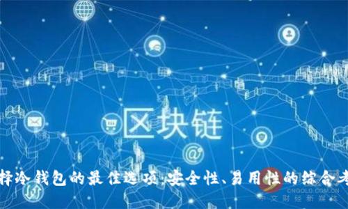 选择冷钱包的最佳选项：安全性、易用性的综合考量