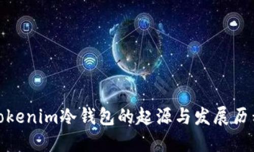 Tokenim冷钱包的起源与发展历程